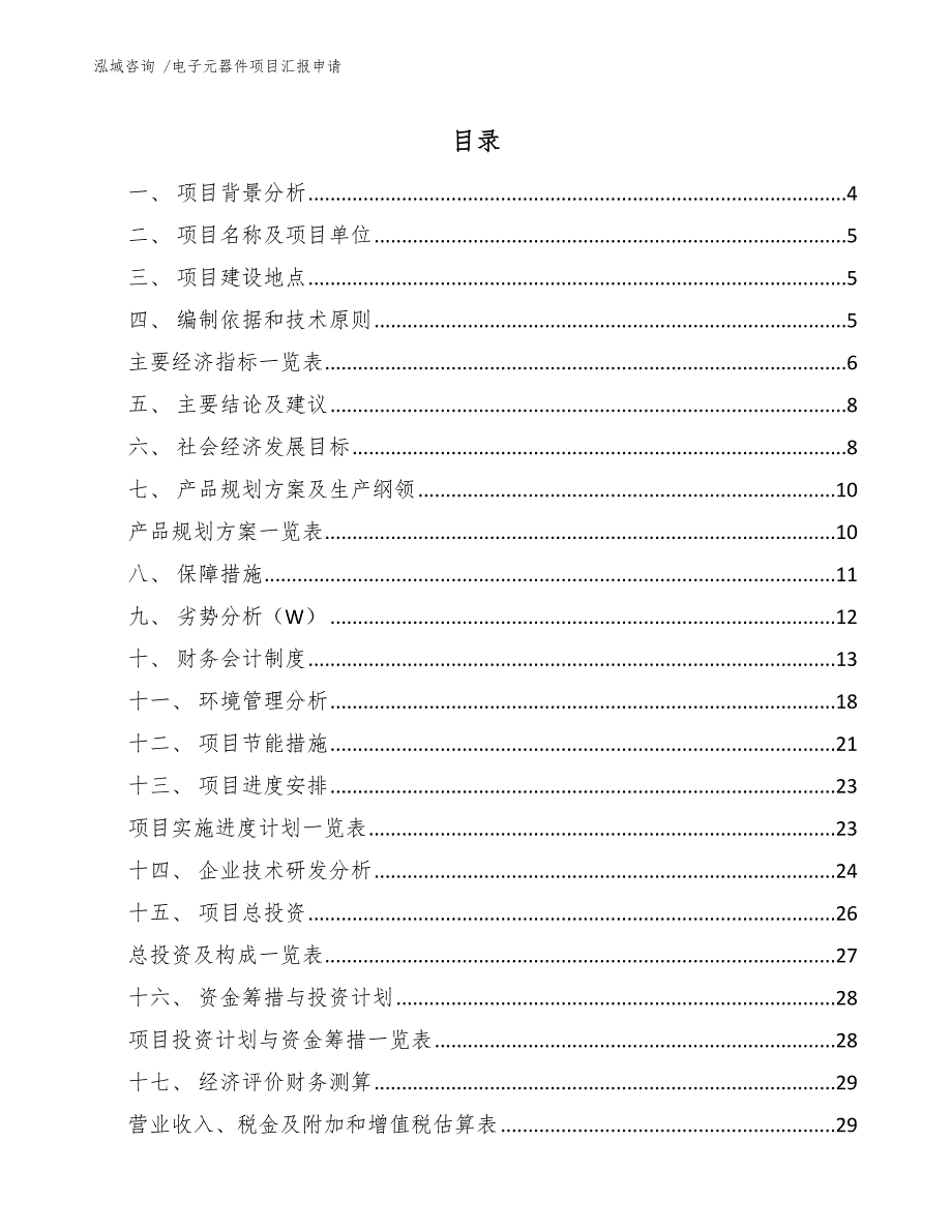 电子元器件项目汇报申请-参考范文_第1页