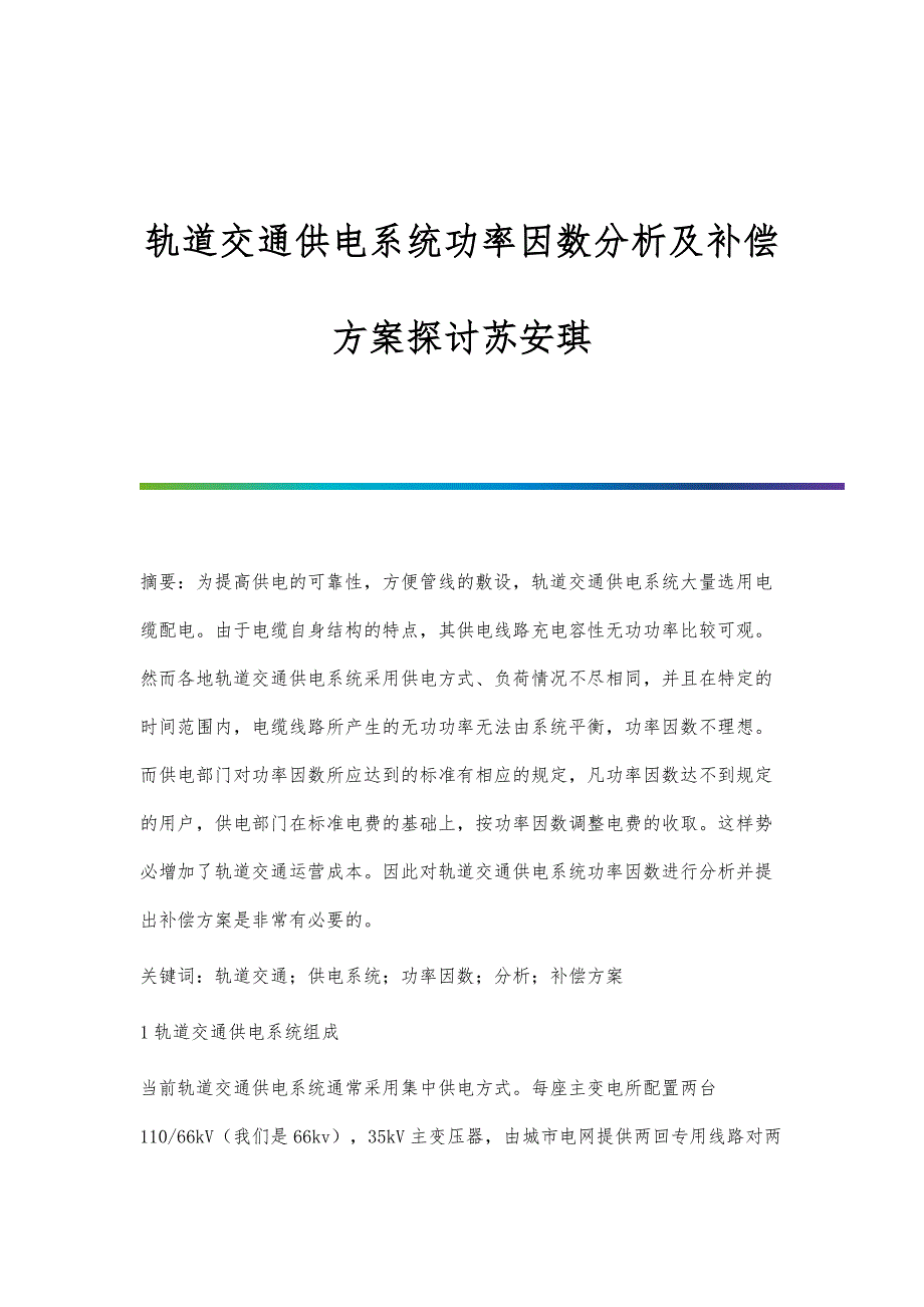 轨道交通供电系统功率因数分析及补偿方案探讨苏安琪_第1页