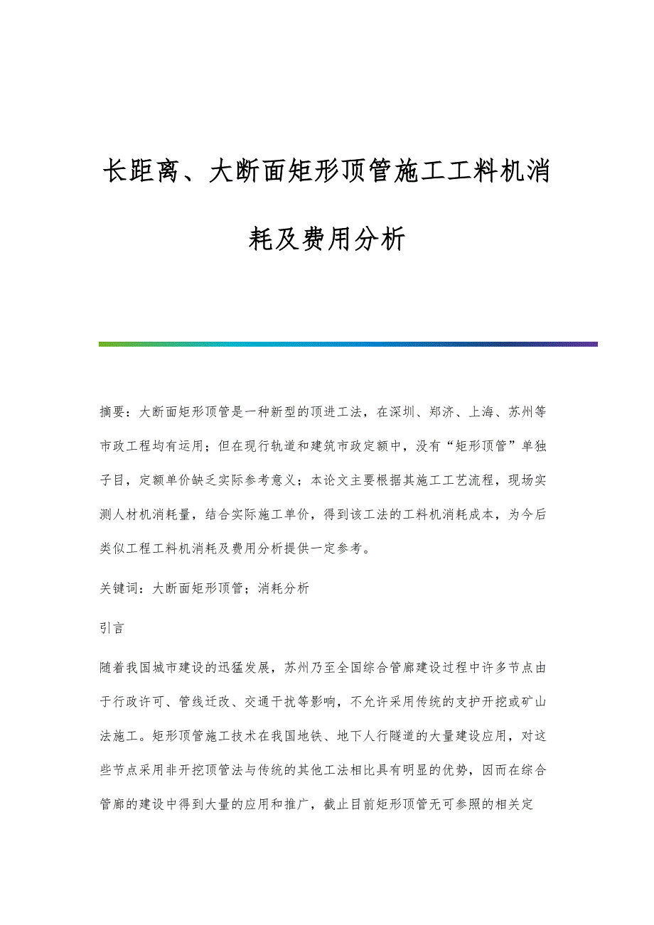 长距离、大断面矩形顶管施工工料机消耗及费用分析_第1页
