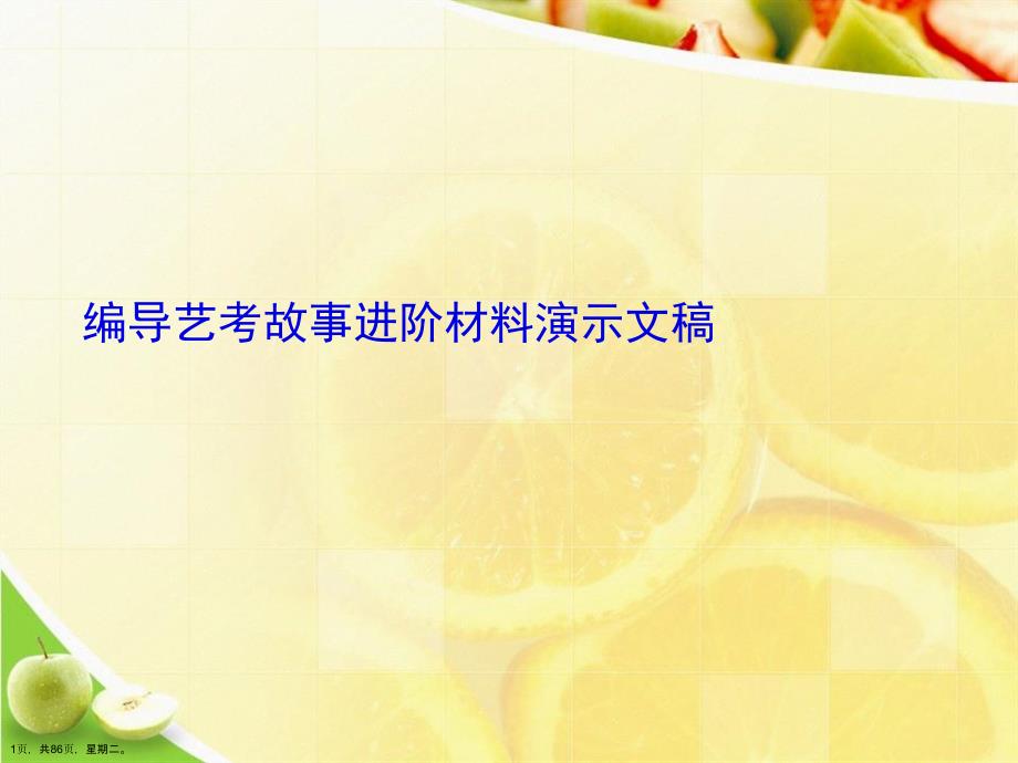 编导艺考故事进阶材料演示文稿_第1页