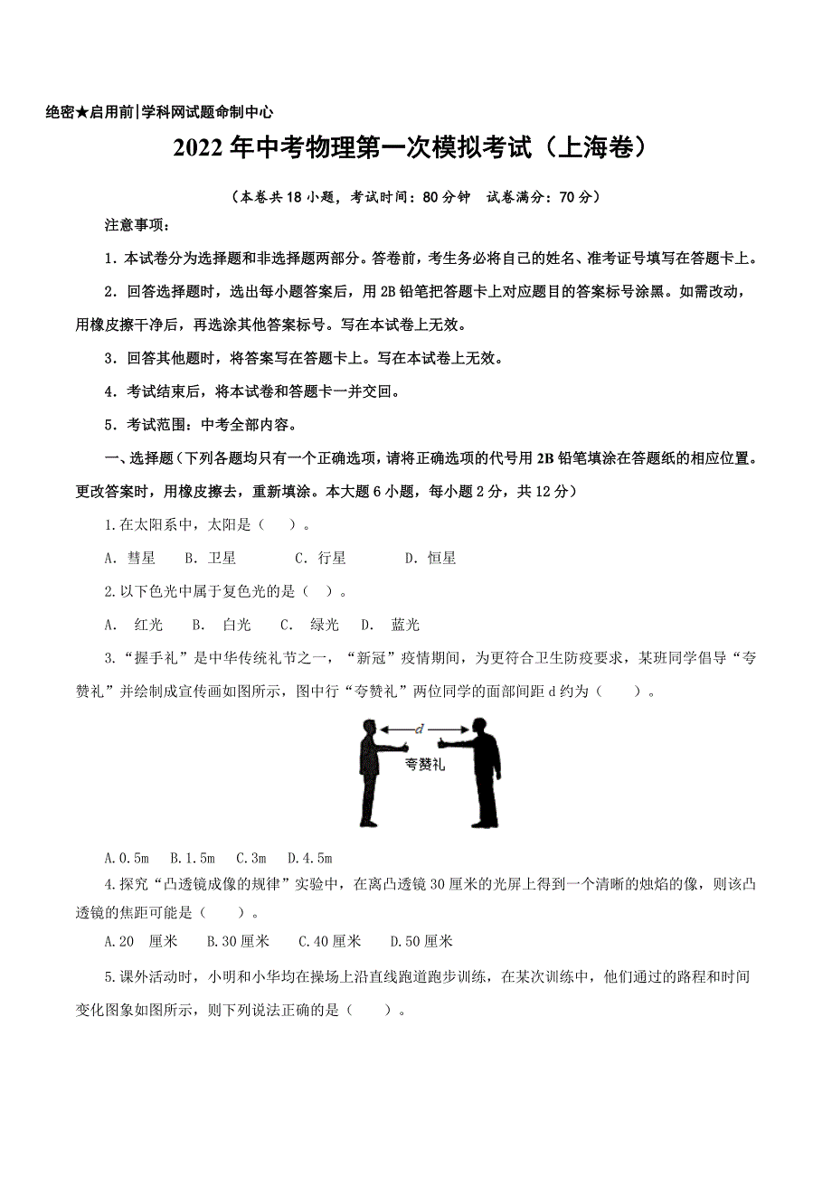 （上海卷）2022年中考物理第一次模拟考试（A4考试版）_第1页