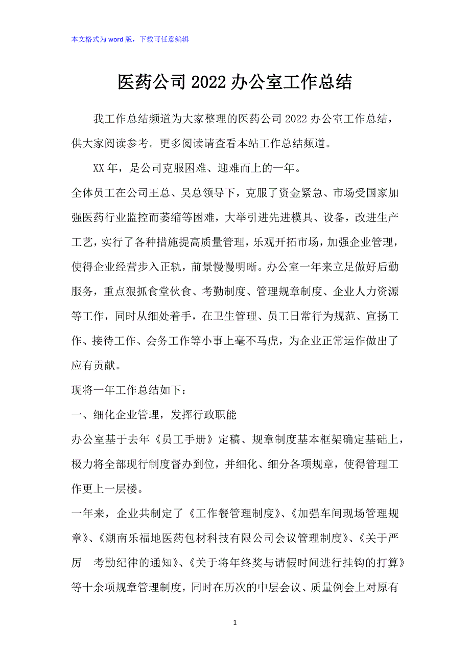 医药公司2022办公室工作总结_第1页