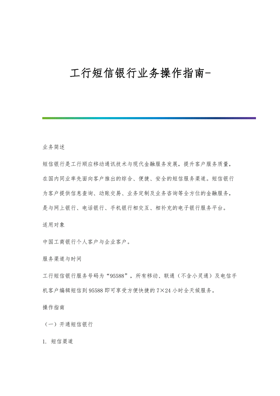 工行短信银行业务操作指南_第1页