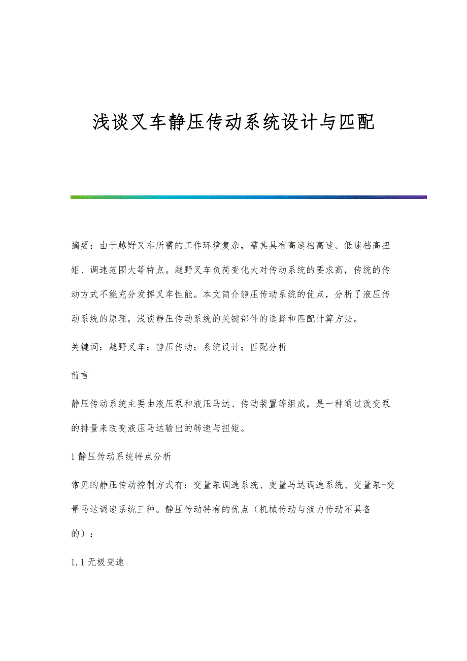 浅谈叉车静压传动系统设计与匹配_第1页