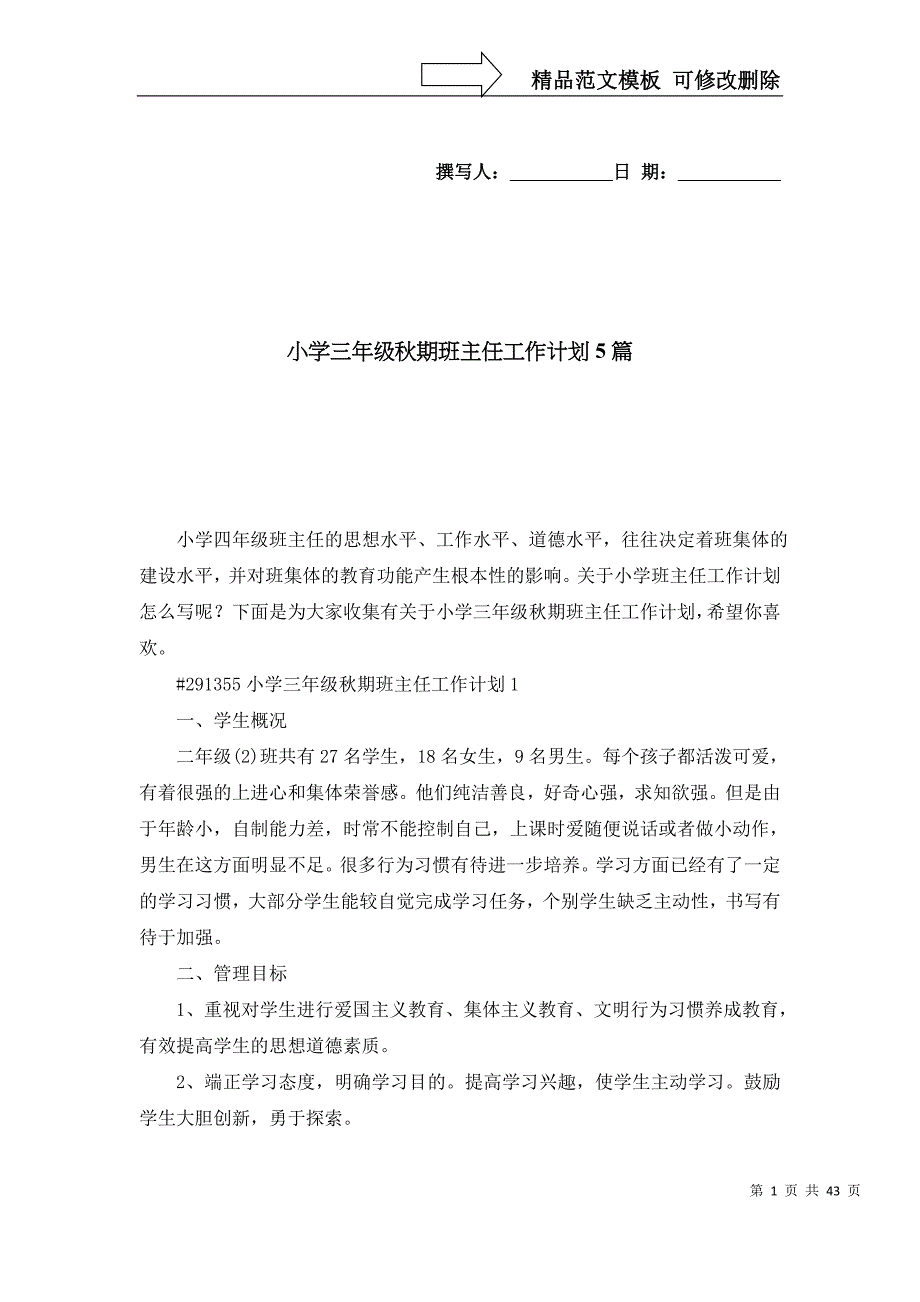 小学三年级秋期班主任工作计划5篇_第1页