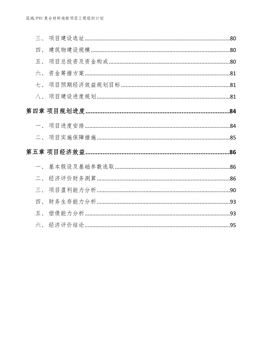 PVC复合材料地板项目工程组织计划_第3页