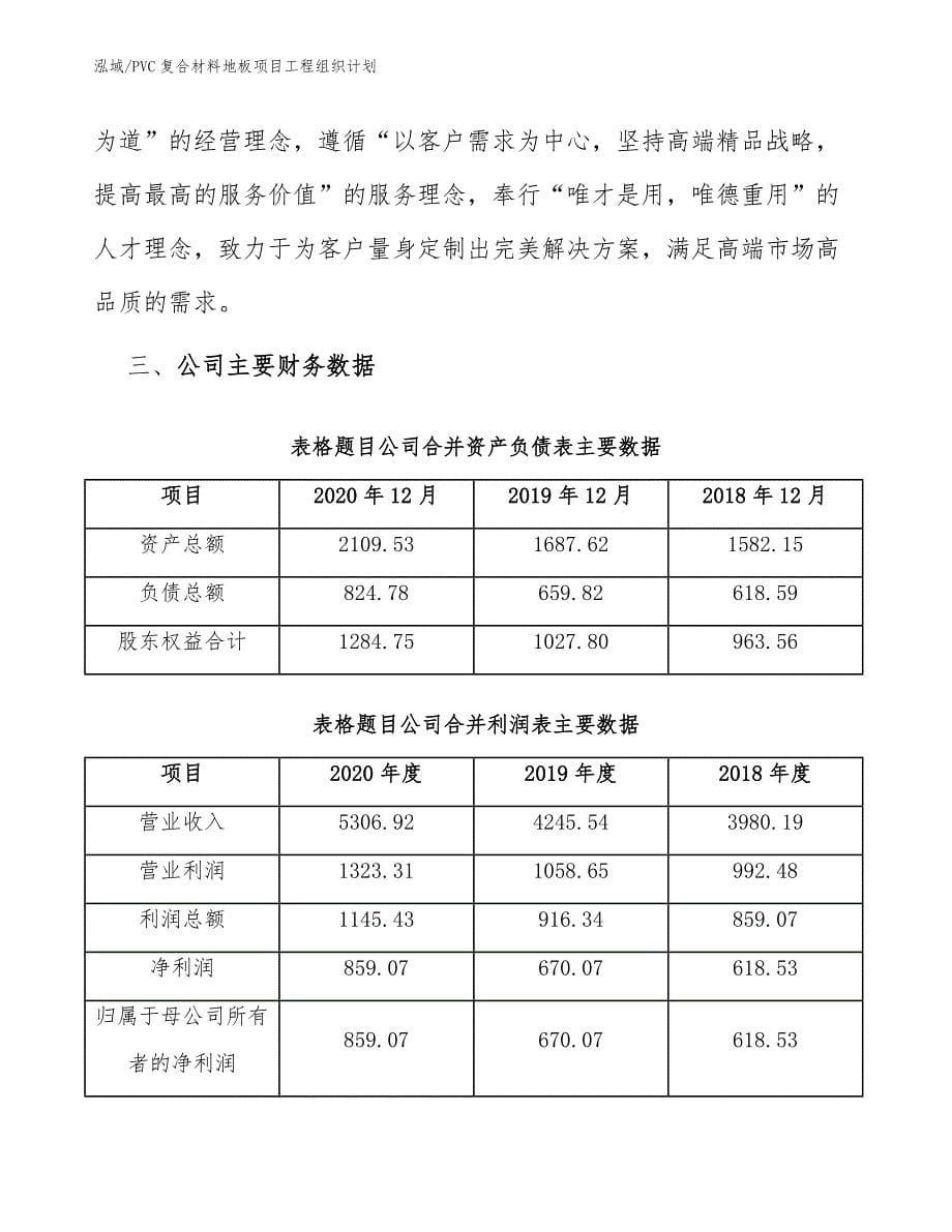 PVC复合材料地板项目工程组织计划_第5页