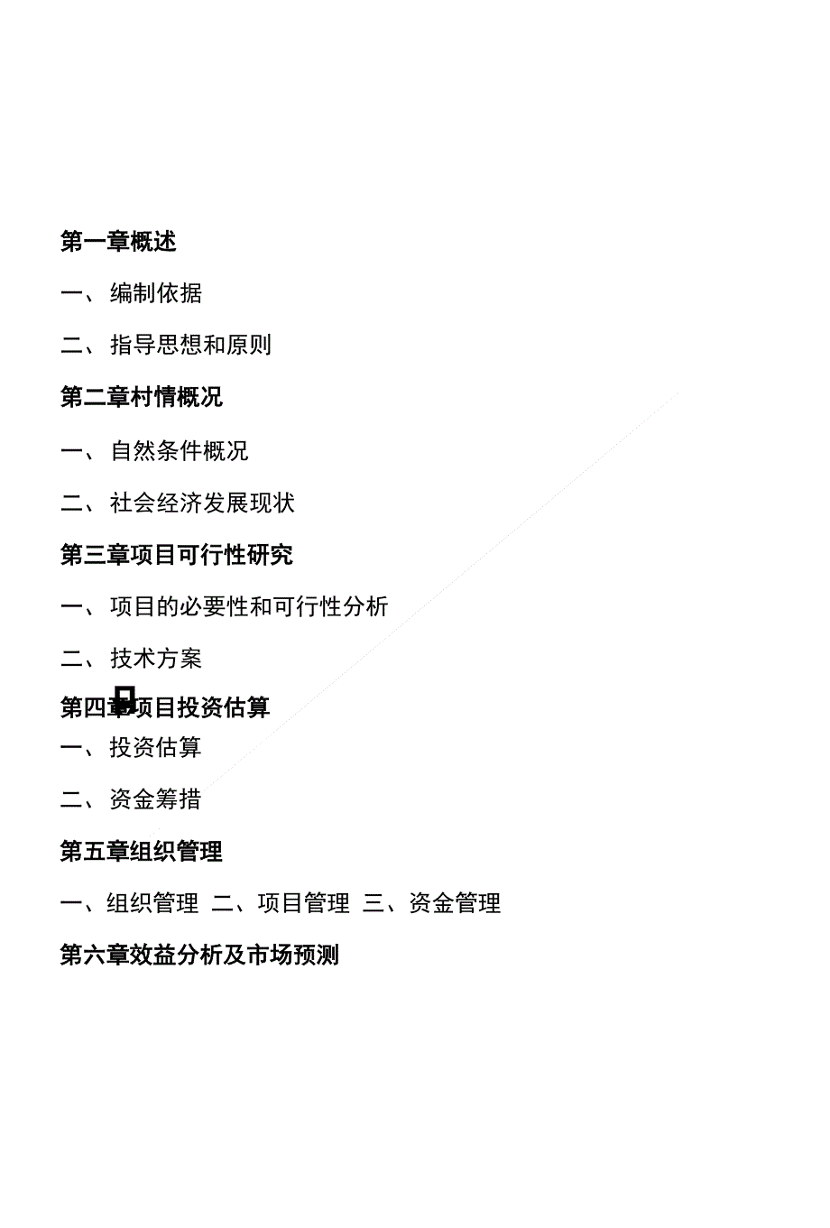 黑山羊养殖帮扶项目申报材料_第1页