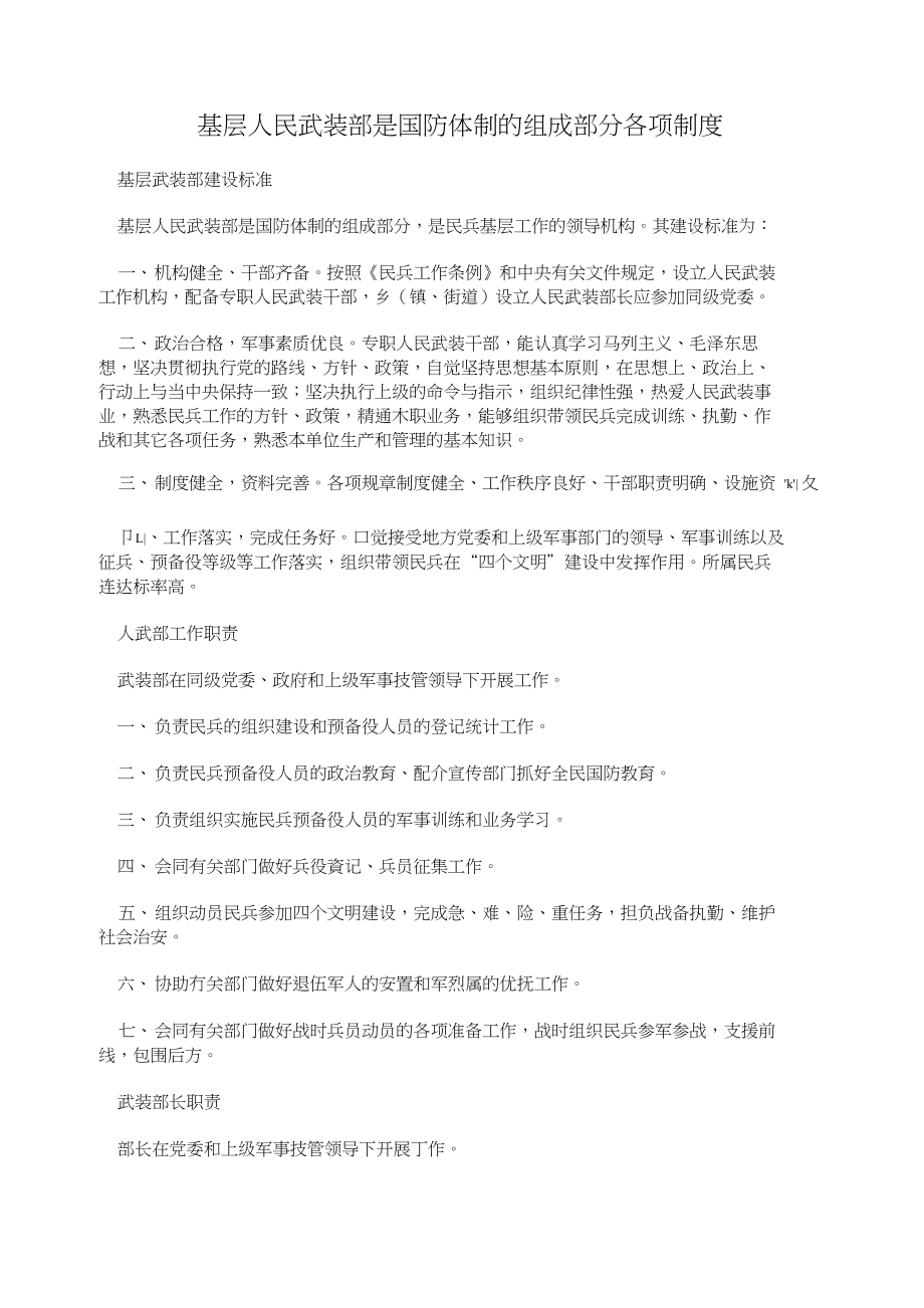基层人民武装部是国防体制的组成部分各项制度_第1页