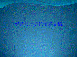 经济波动导论演示文稿