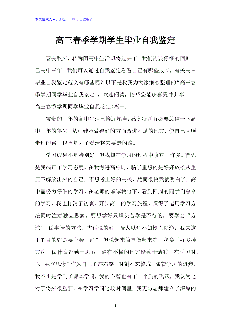 高三春季学期学生毕业自我鉴定_第1页