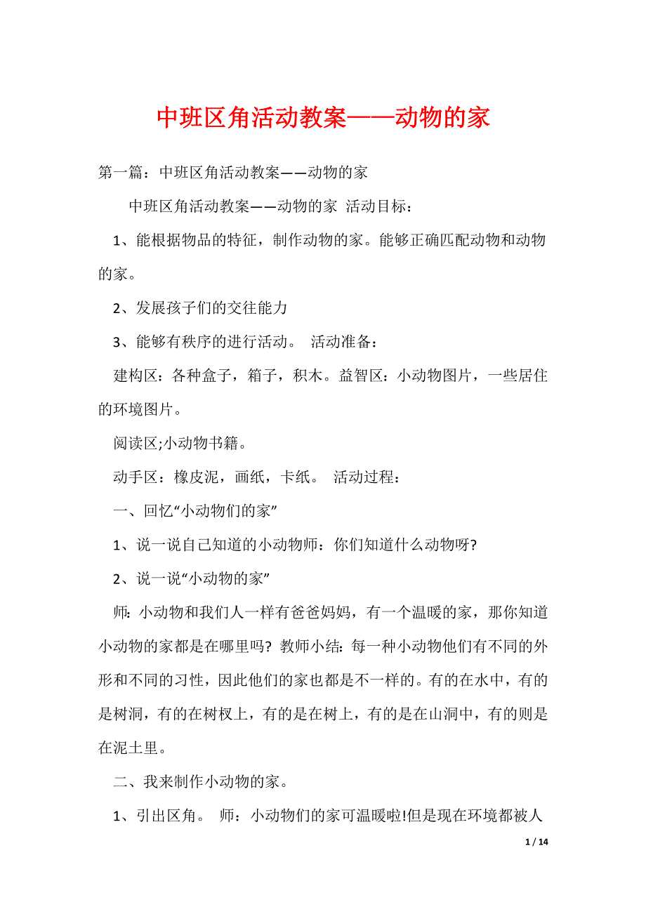 （最新）中班区角活动教案——动物的家_第1页