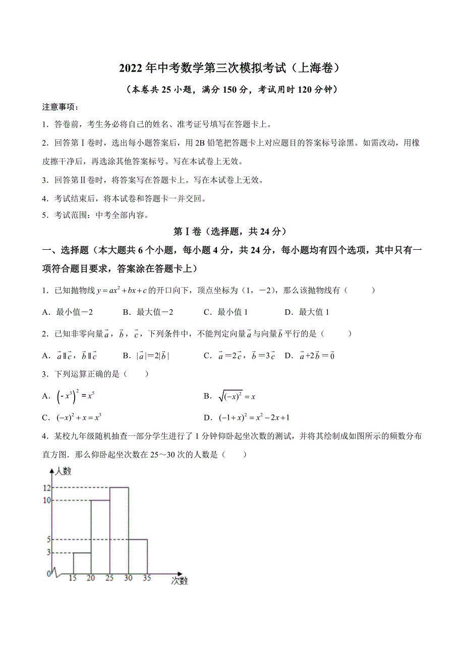 （上海卷）2022年中考数学第三次模拟考试（A4考试版）_第1页