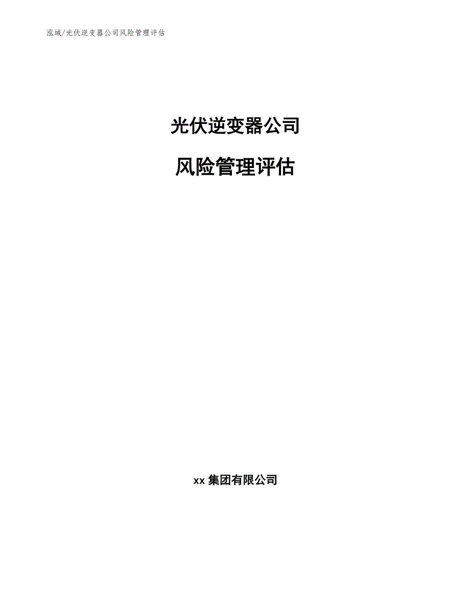 光伏逆变器公司风险管理评估_参考_第1页