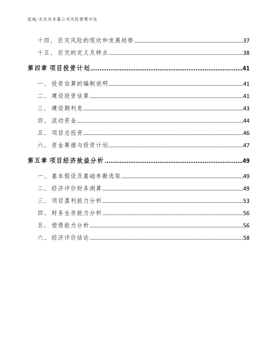 光伏逆变器公司风险管理评估_参考_第3页