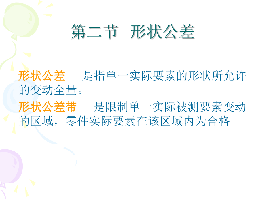 《形状公差》PPT课件_第1页
