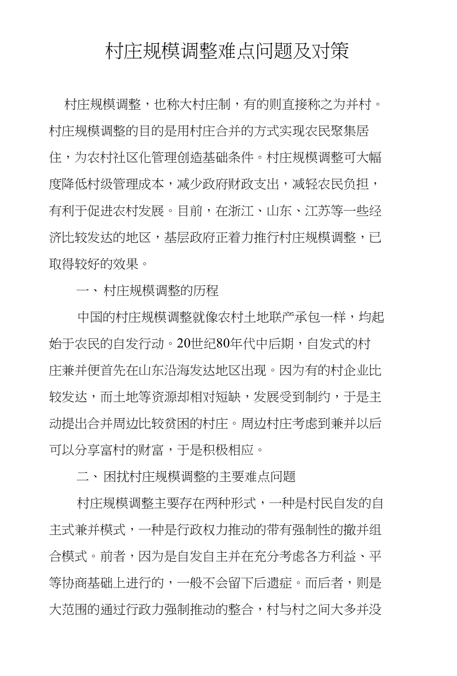 村庄规模调整难点问题及对策_第1页