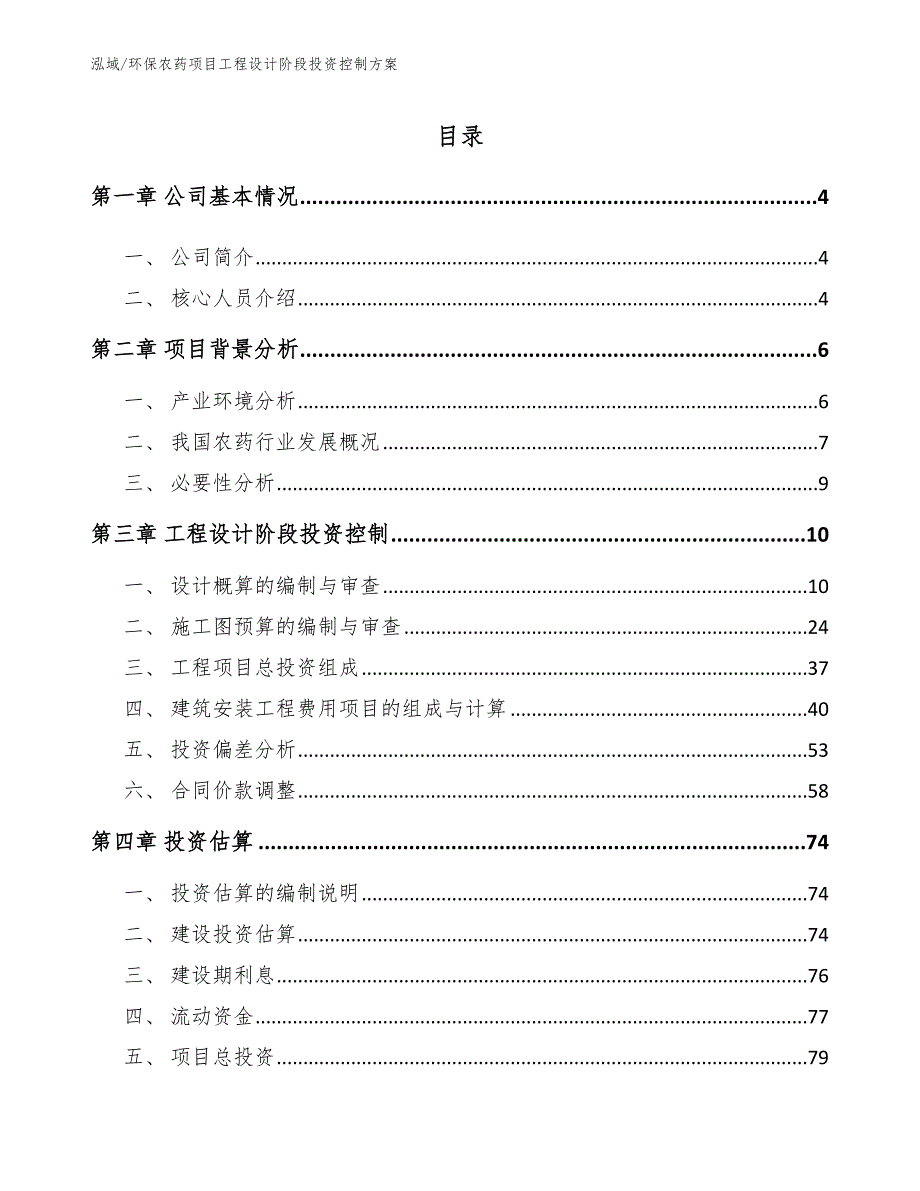 环保农药项目工程设计阶段投资控制方案_参考_第2页