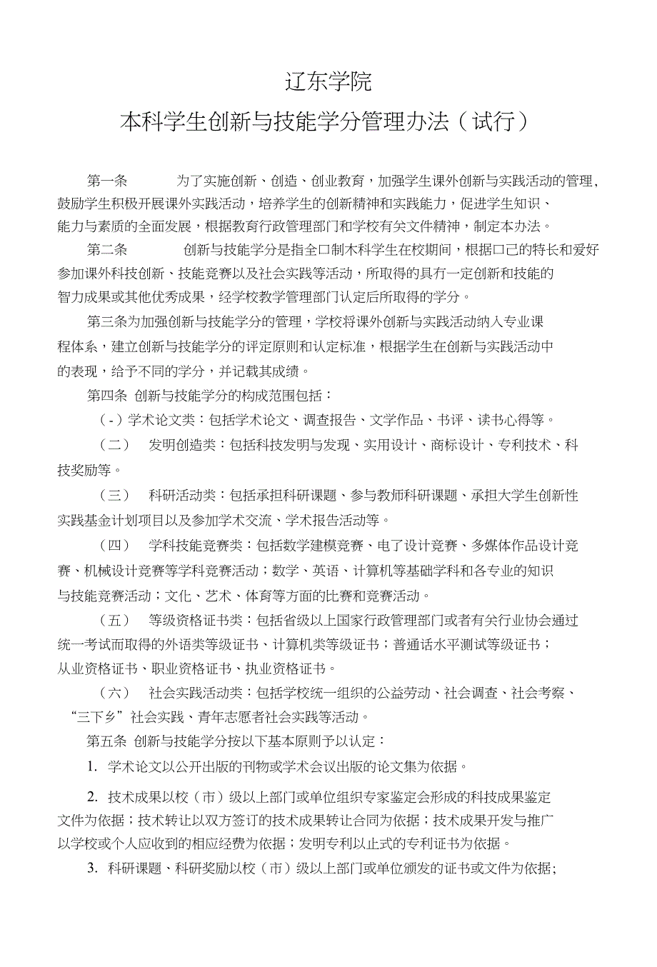 创新与技能学分管理办法及创新学分认定表_第1页