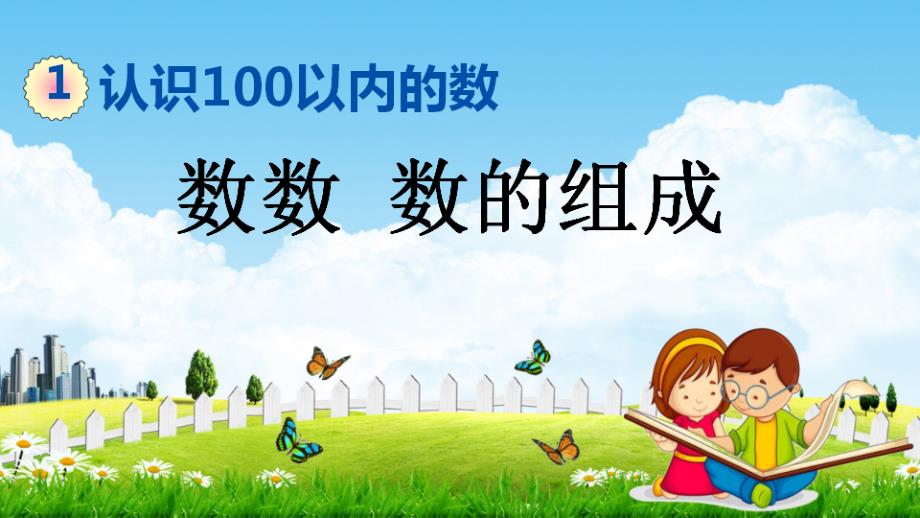 北京课改版一年级数学下册《1-1 数数 数的组成》课堂教学课件_第1页