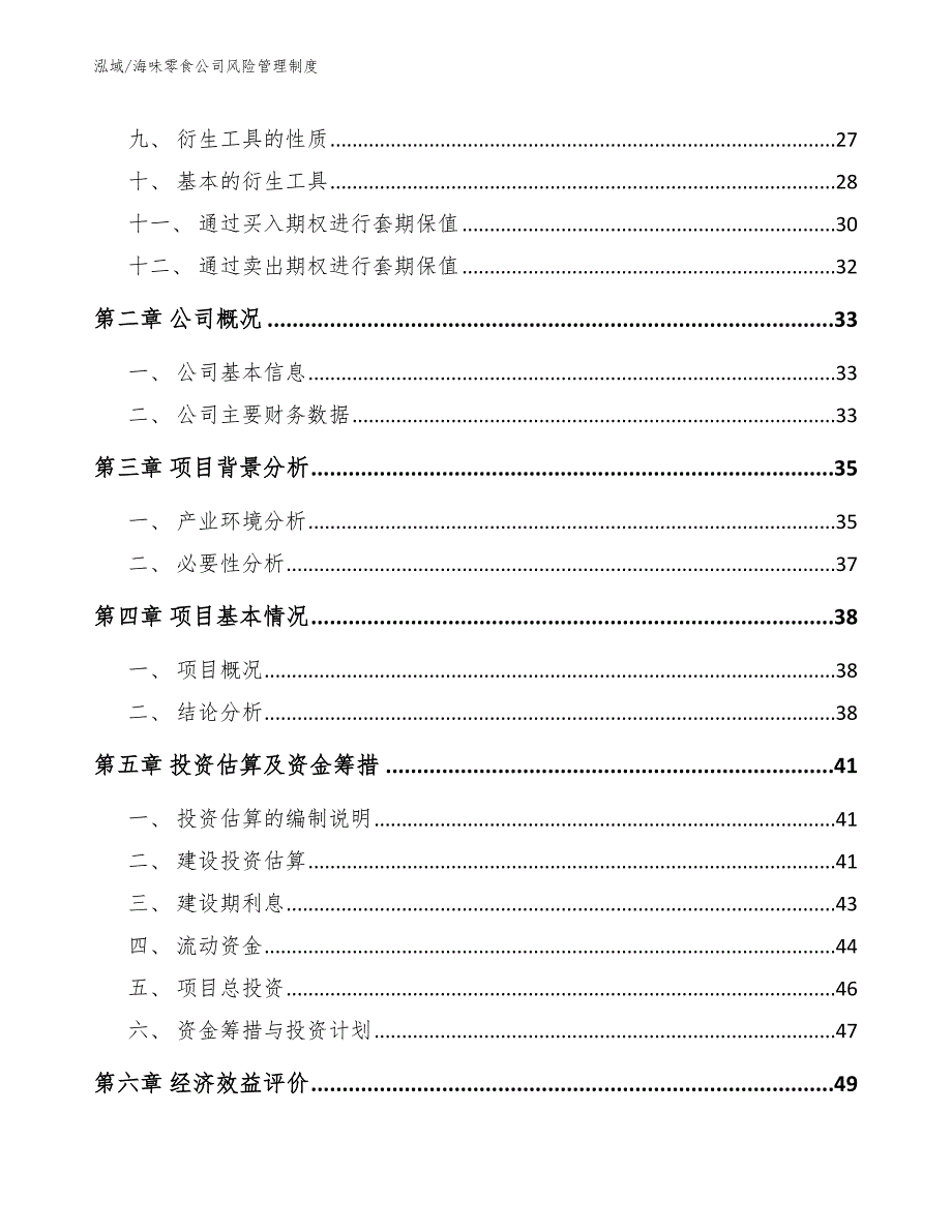 海味零食公司风险管理制度【范文】_第2页