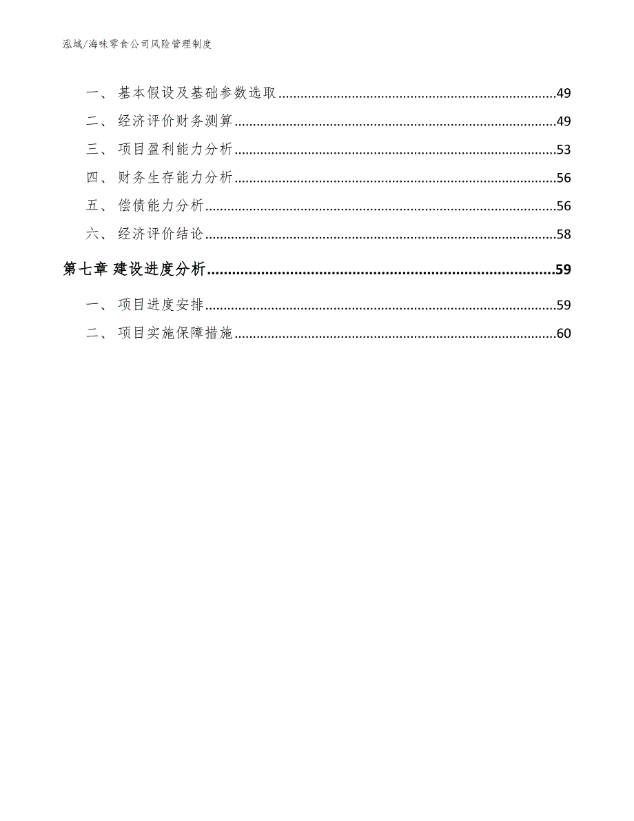 海味零食公司风险管理制度【范文】_第3页