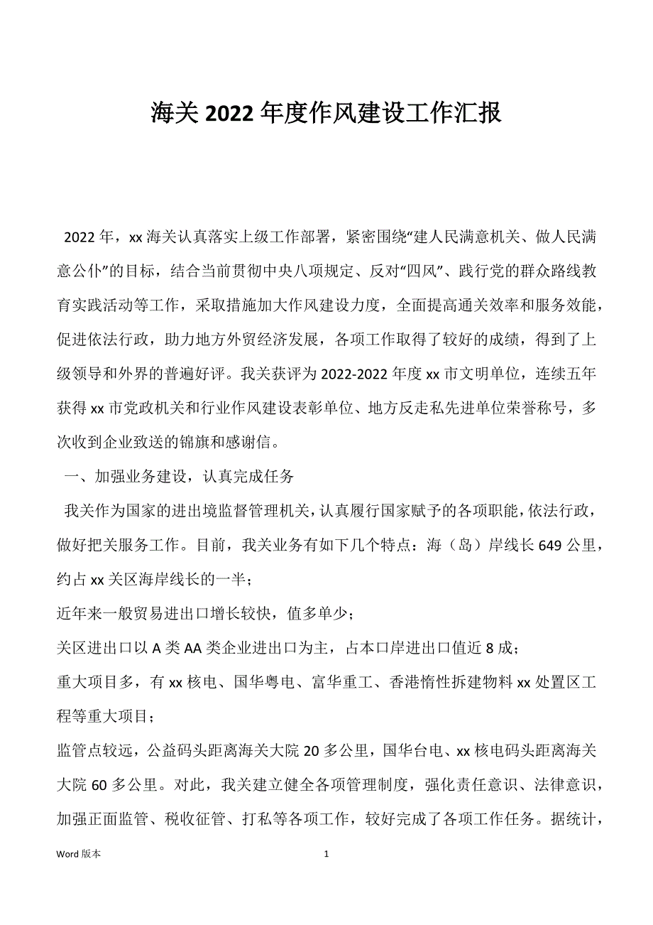 海关2022年度作风建设工作汇报_第1页