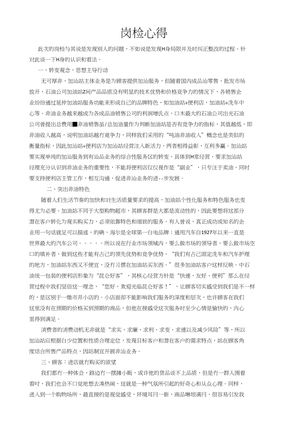 加油站非油岗检心得_第1页