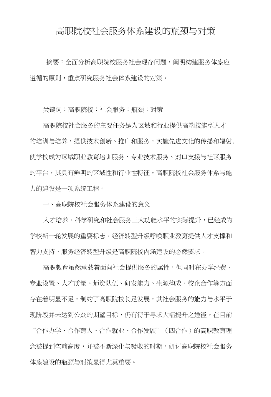 高职院校社会服务体系建设的瓶颈与对策_第1页