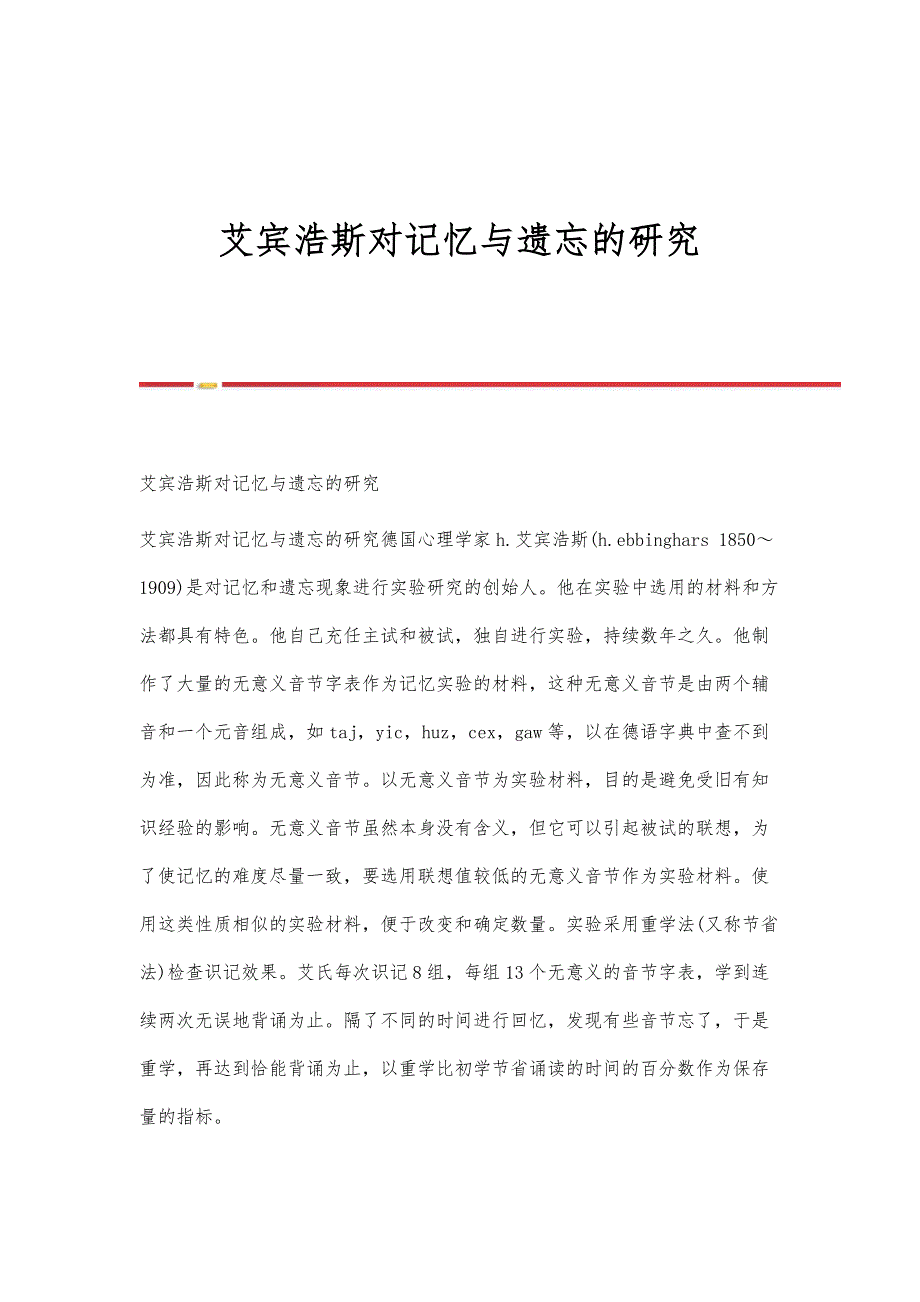 艾宾浩斯对记忆与遗忘的研究_第1页
