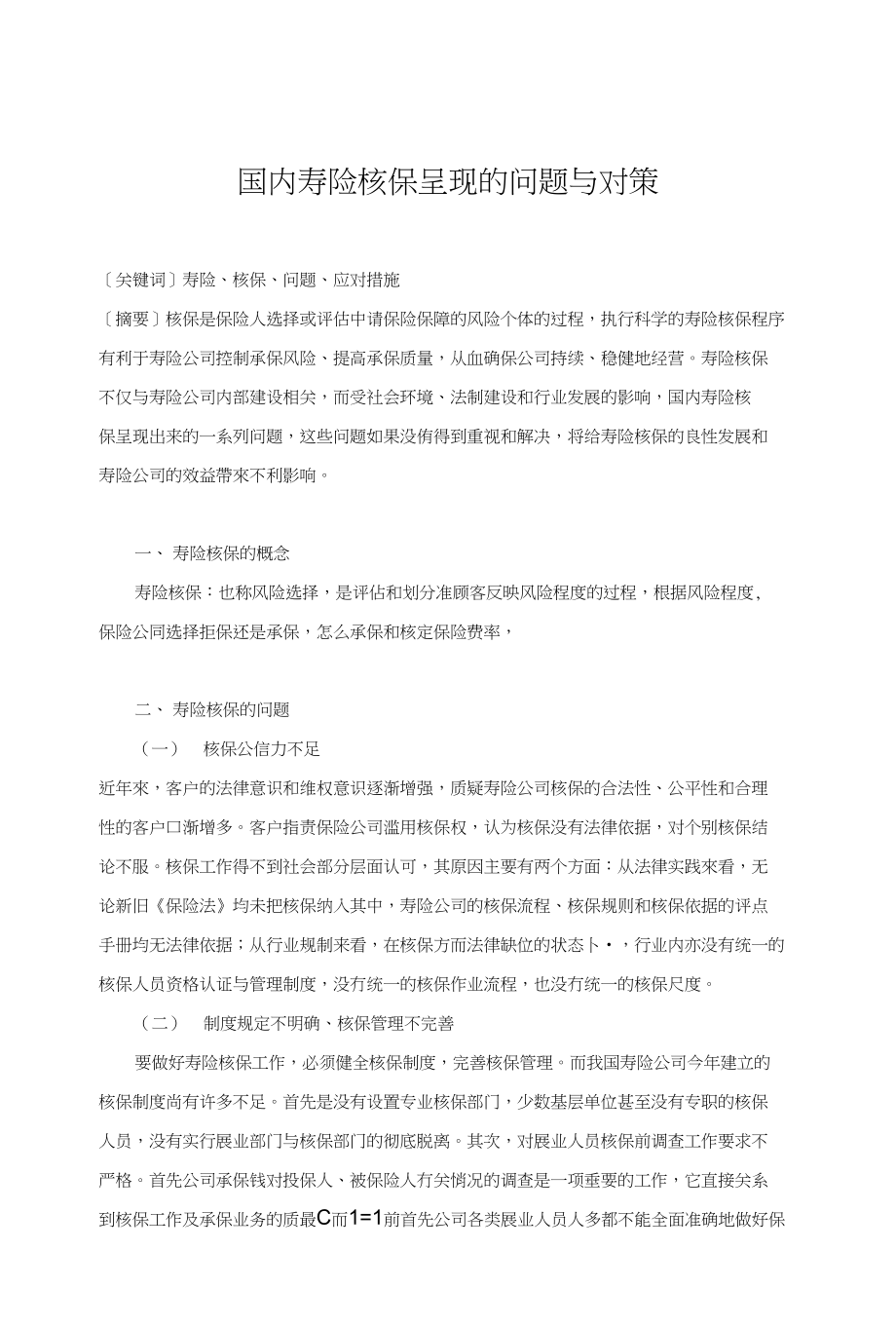 国内寿险核保呈现的问题与对策_第1页