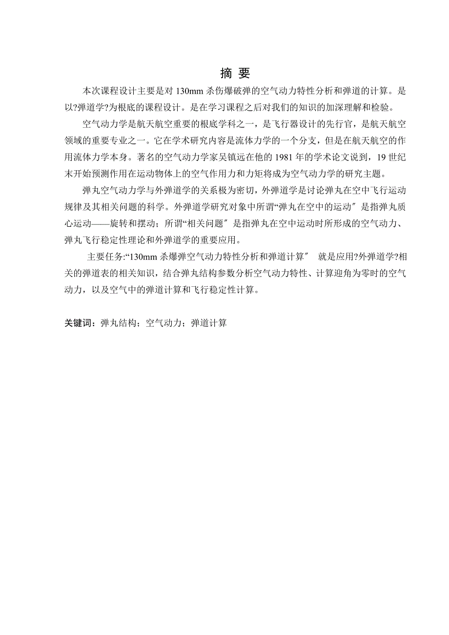 课程设计30mm杀伤爆破弹的空气动力特性分析和弹道计算_第1页