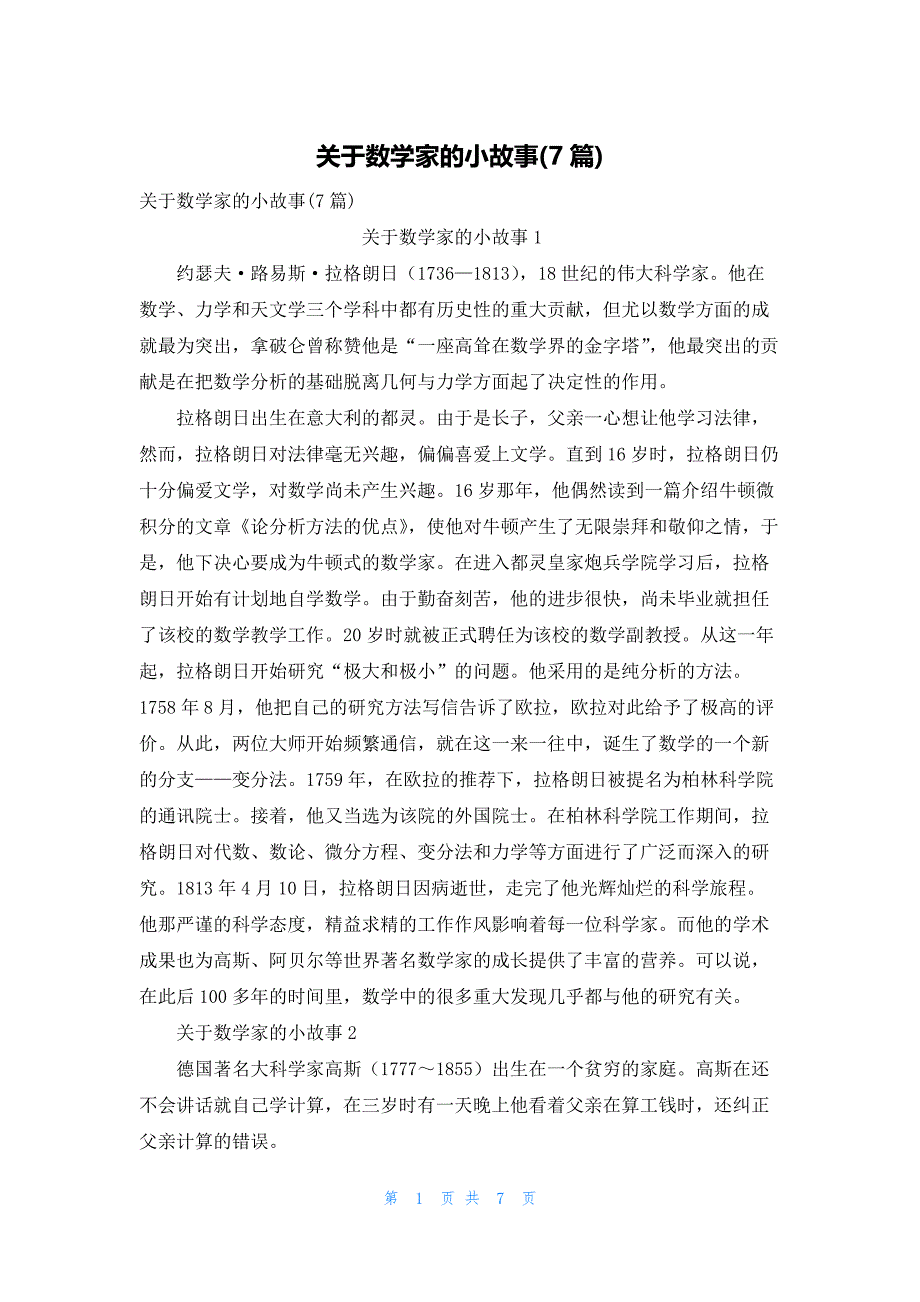 2022年最新的关于数学家的小故事(7篇)_第1页