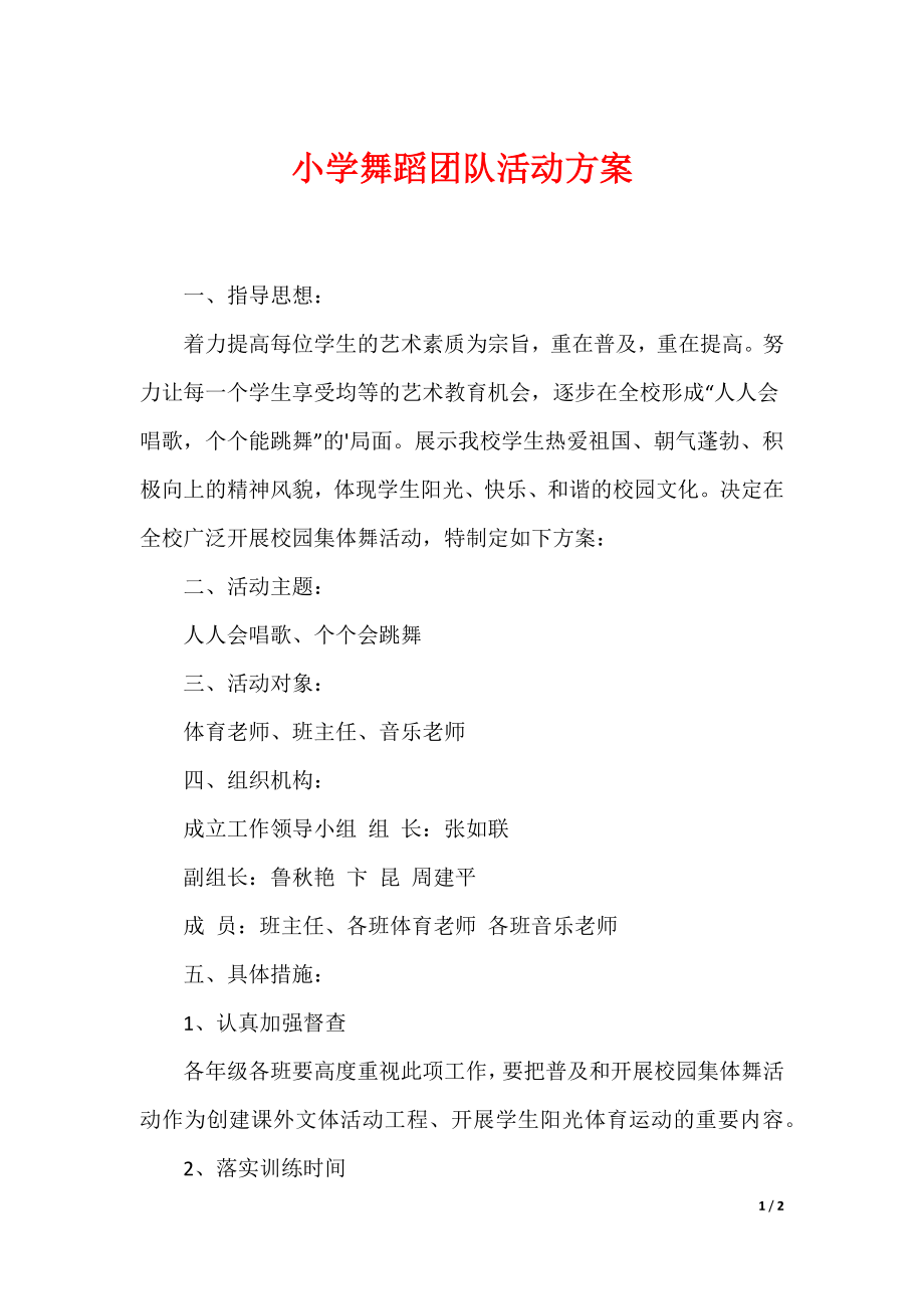 （最新）小学舞蹈团队活动方案_第1页