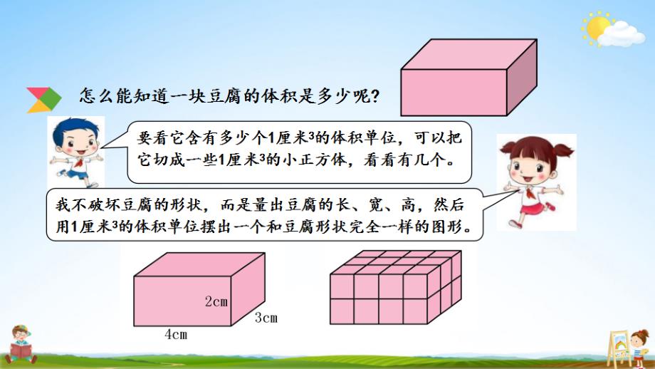 北京课改版五年级数学下册《1-7 长方体、正方体的体积》课堂教学课件_第3页