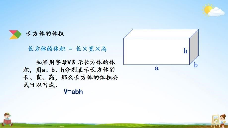 北京课改版五年级数学下册《1-7 长方体、正方体的体积》课堂教学课件_第5页