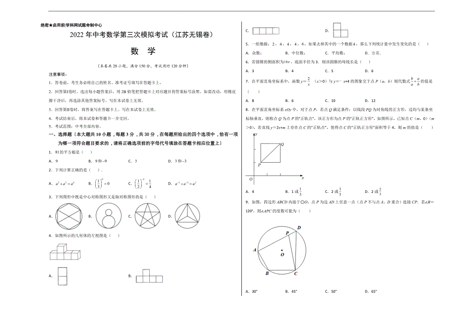 （江苏无锡卷）2022年中考数学第三次模拟考试（考试版）_第1页