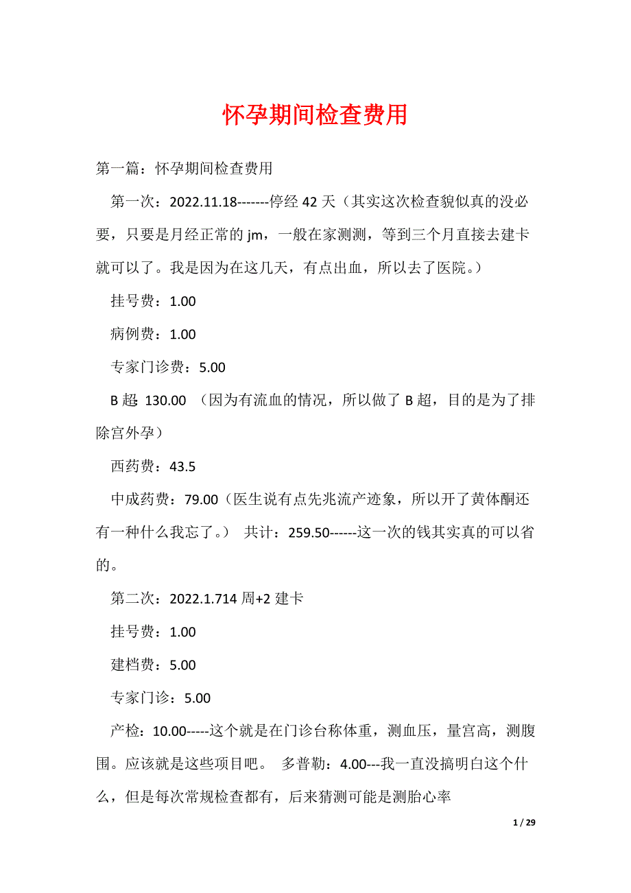 （最新）怀孕期间检查费用_第1页
