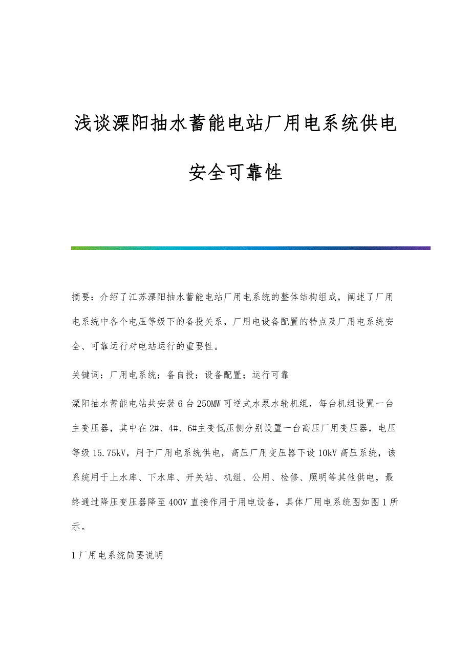 浅谈溧阳抽水蓄能电站厂用电系统供电安全可靠性_第1页