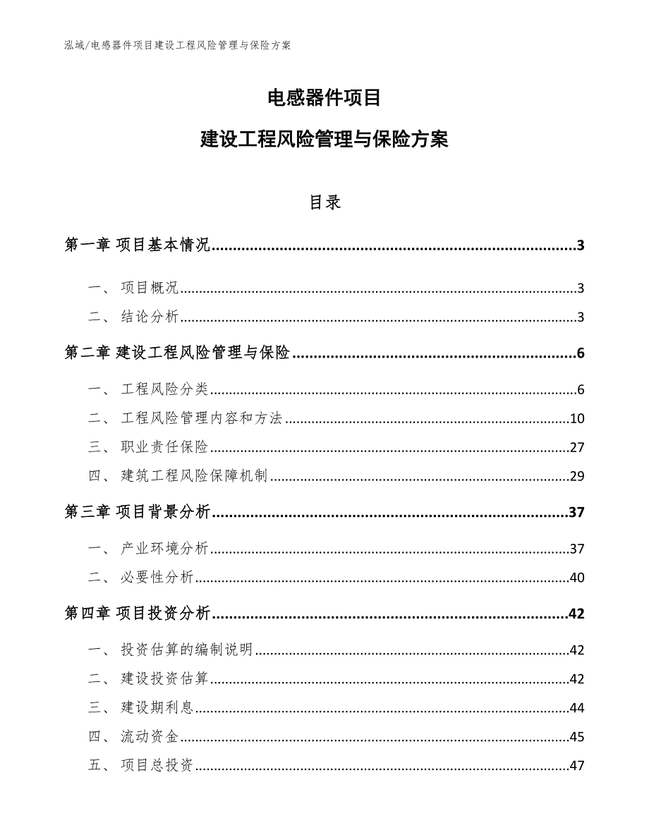 电感器件项目建设工程风险管理与保险方案【参考】_第1页