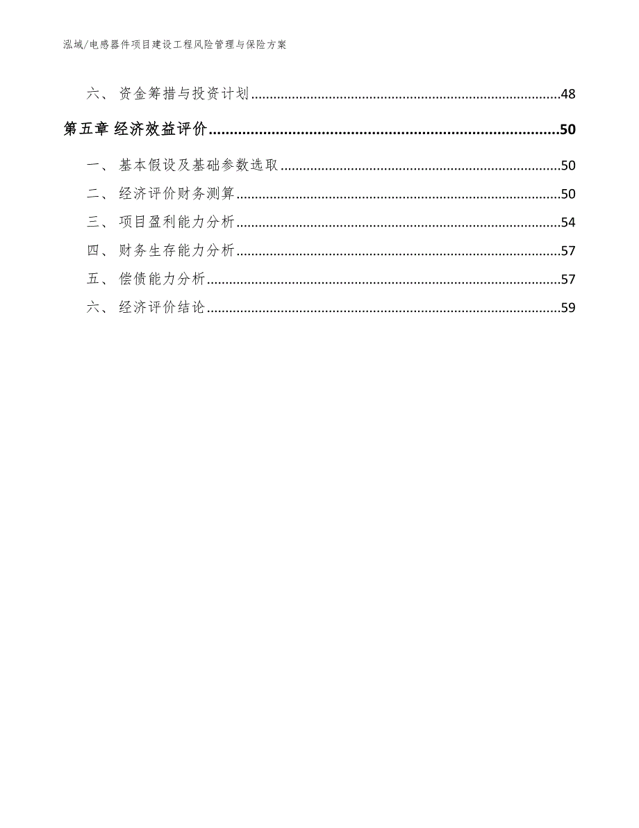 电感器件项目建设工程风险管理与保险方案【参考】_第2页