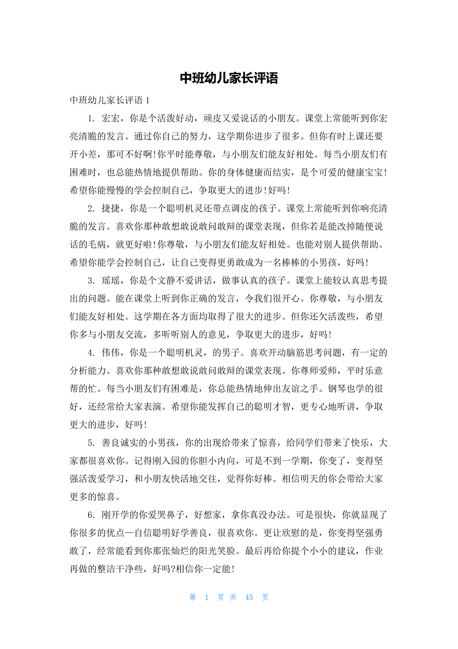 2022年最新的中班幼儿家长评语_第1页