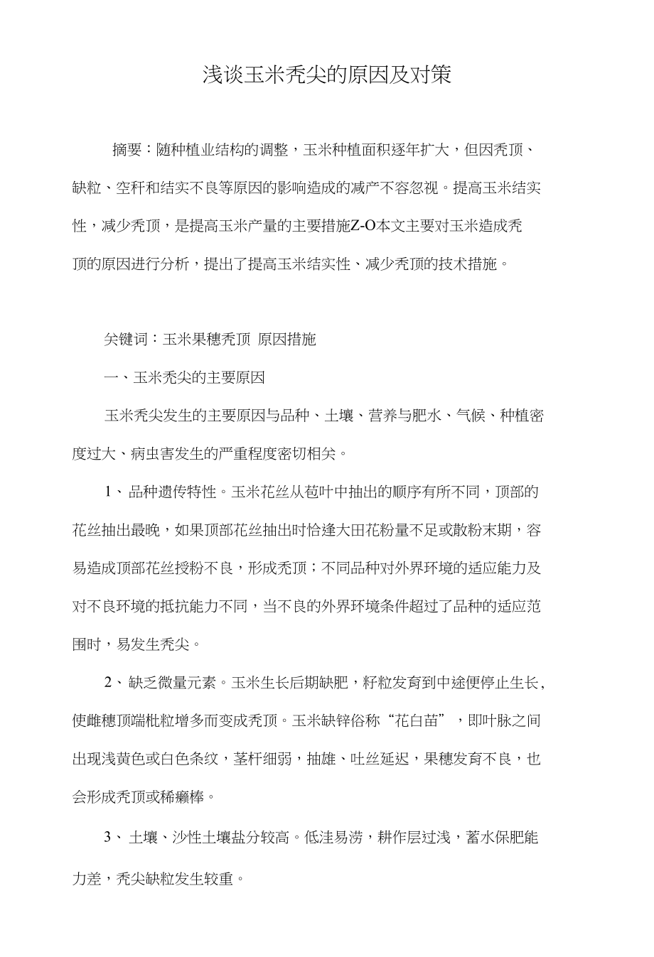 浅谈玉米秃尖的原因及对策_第1页