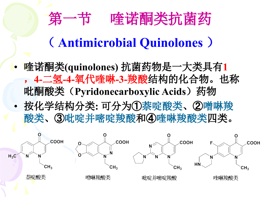 《抗菌药和抗真菌药》PPT课件_第2页