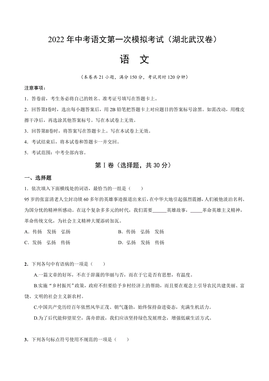 （湖北武汉卷）2022年中考语文第一次模拟考试（A4考试版）_第1页