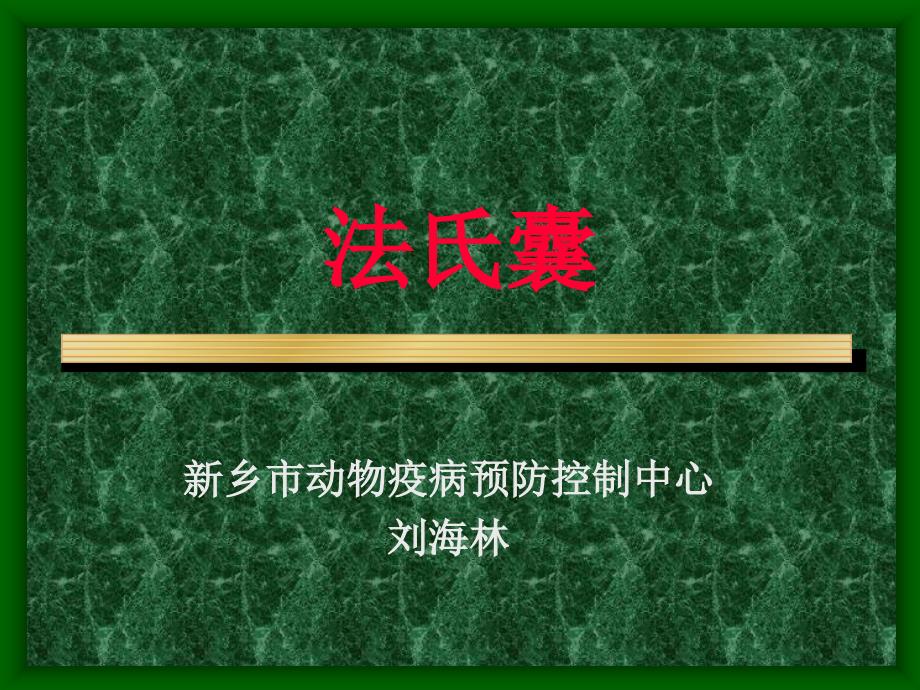 《法氏囊病图谱》PPT课件_第1页