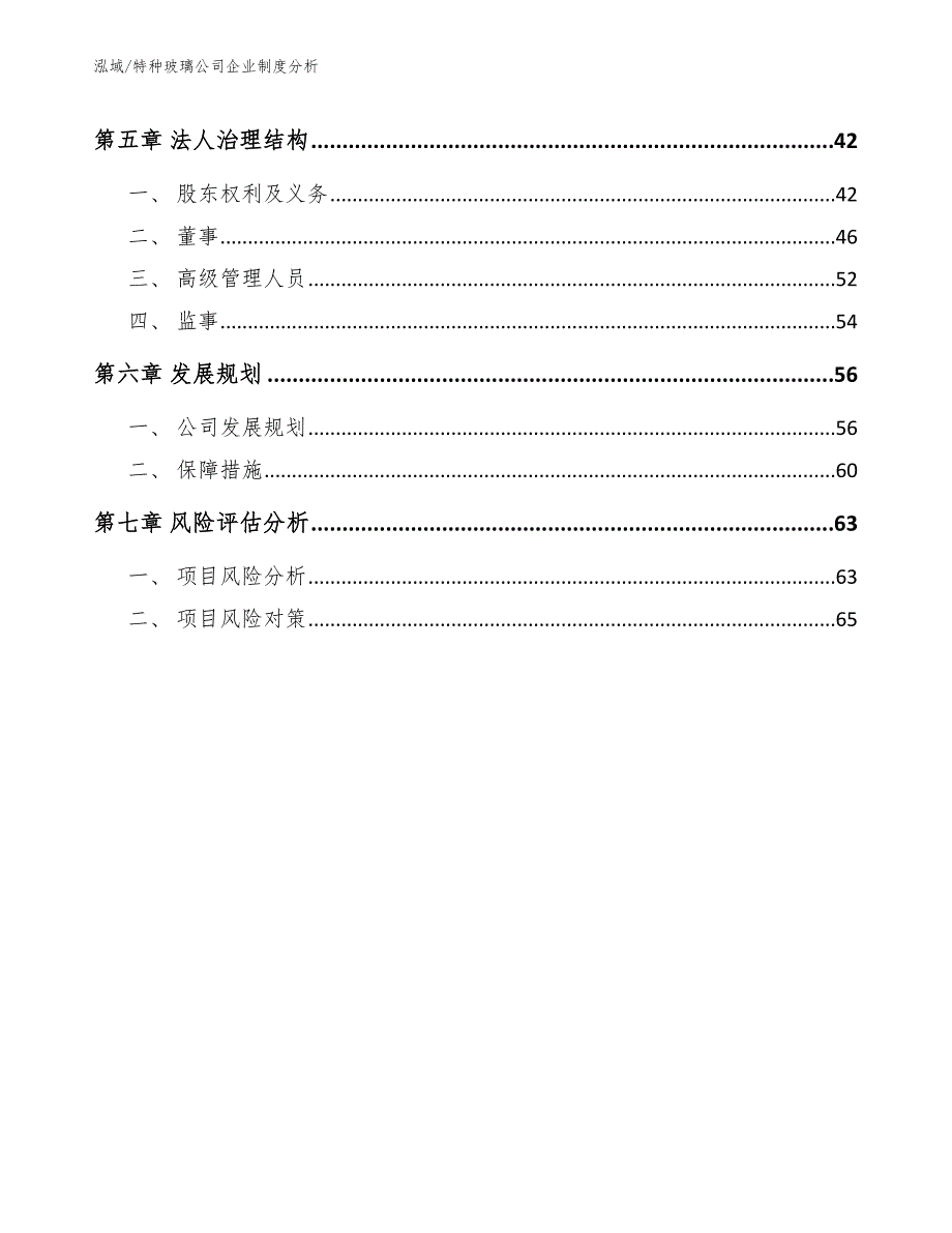 特种玻璃公司企业制度分析（范文）_第3页