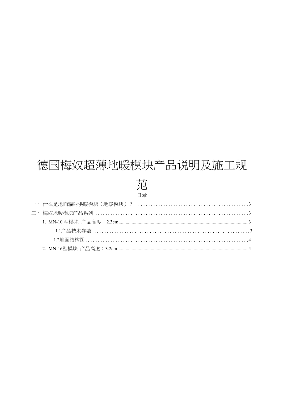 德国梅奴超薄地暖模块产品说明和施工规范_第1页