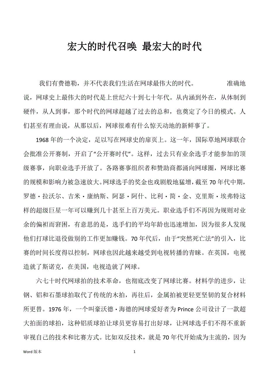 宏大的时代召唤 最宏大的时代_第1页