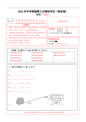 （陕西卷）2022年中考物理第三次模拟考试（答题卡）